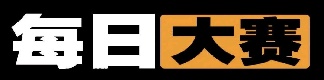 每日大赛91入口